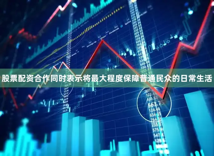 股票配资合作同时表示将最大程度保障普通民众的日常生活