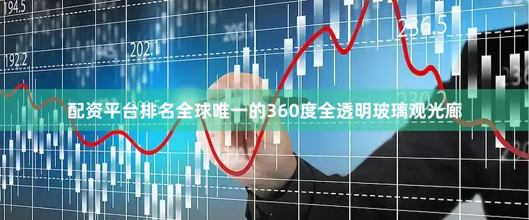配资平台排名全球唯一的360度全透明玻璃观光廊