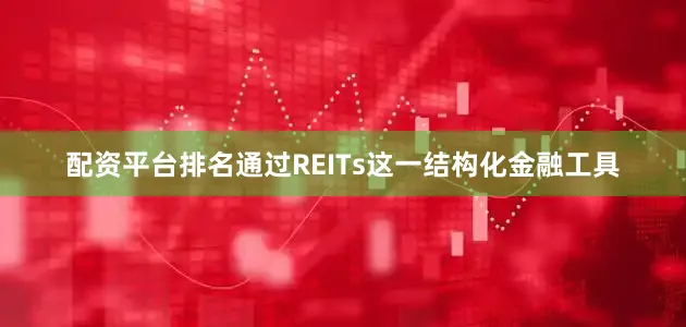 配资平台排名通过REITs这一结构化金融工具