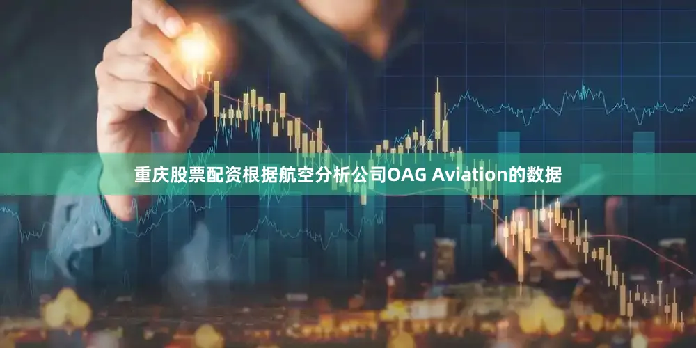 重庆股票配资根据航空分析公司OAG Aviation的数据