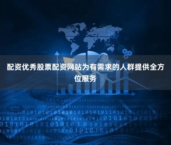 配资优秀股票配资网站为有需求的人群提供全方位服务