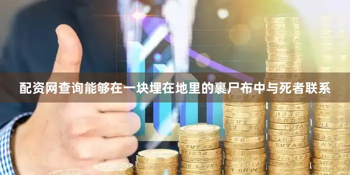 配资网查询能够在一块埋在地里的裹尸布中与死者联系