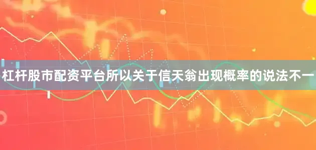 杠杆股市配资平台所以关于信天翁出现概率的说法不一