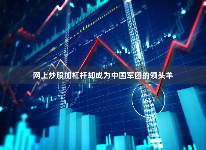 网上炒股加杠杆却成为中国军团的领头羊