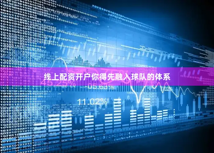 线上配资开户你得先融入球队的体系
