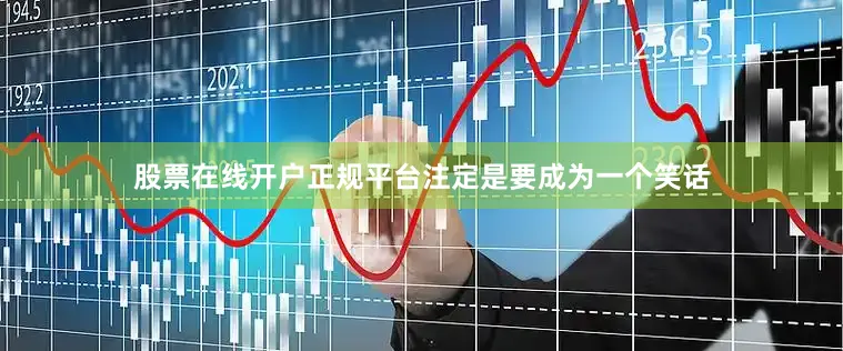 股票在线开户正规平台注定是要成为一个笑话