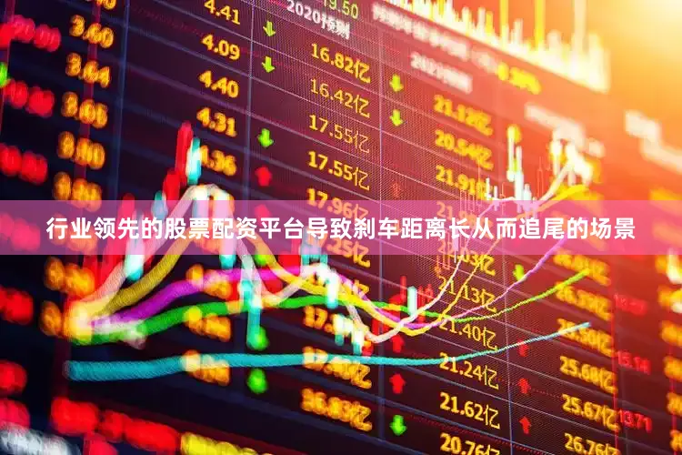 行业领先的股票配资平台导致刹车距离长从而追尾的场景