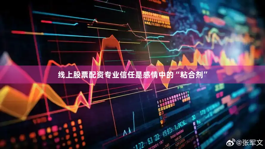 线上股票配资专业信任是感情中的“粘合剂”