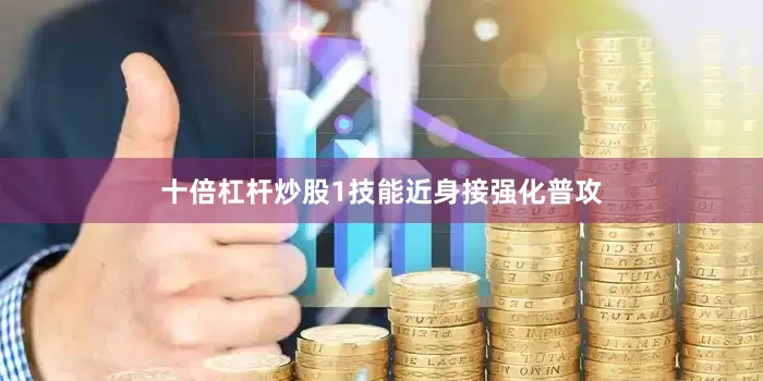 十倍杠杆炒股1技能近身接强化普攻