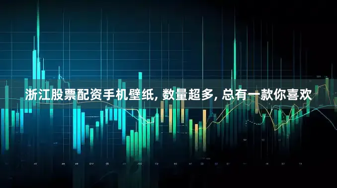 浙江股票配资手机壁纸, 数量超多, 总有一款你喜欢