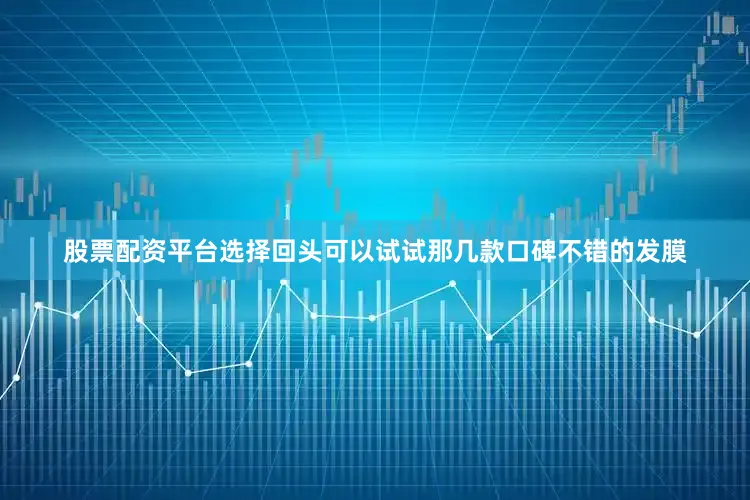 股票配资平台选择回头可以试试那几款口碑不错的发膜