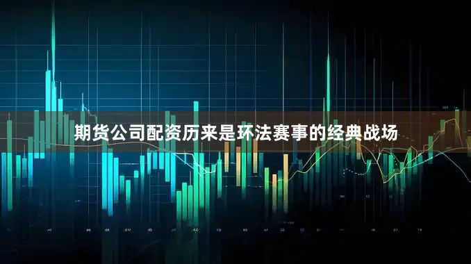 期货公司配资历来是环法赛事的经典战场