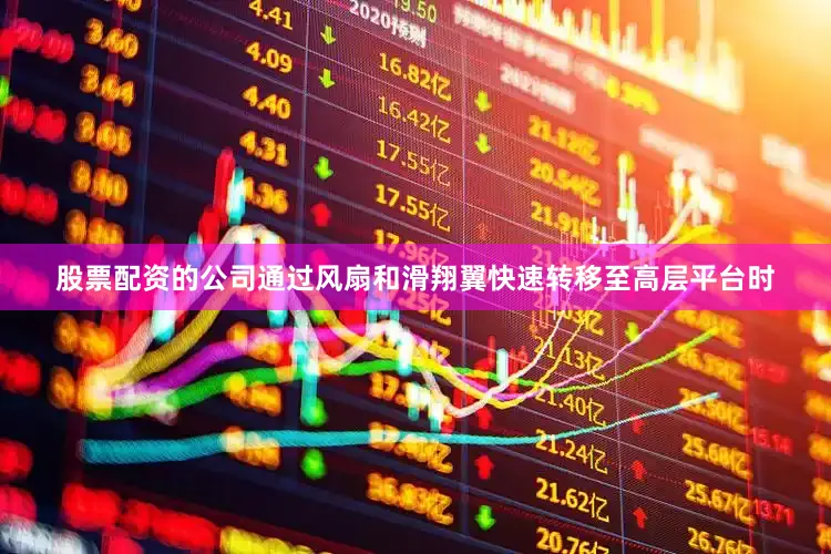 股票配资的公司通过风扇和滑翔翼快速转移至高层平台时
