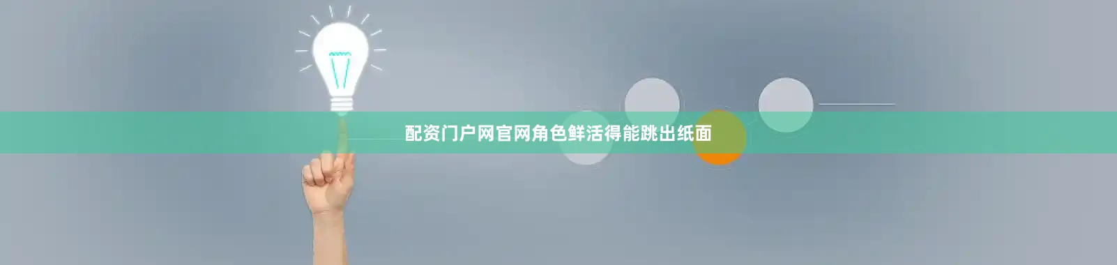 配资门户网官网角色鲜活得能跳出纸面