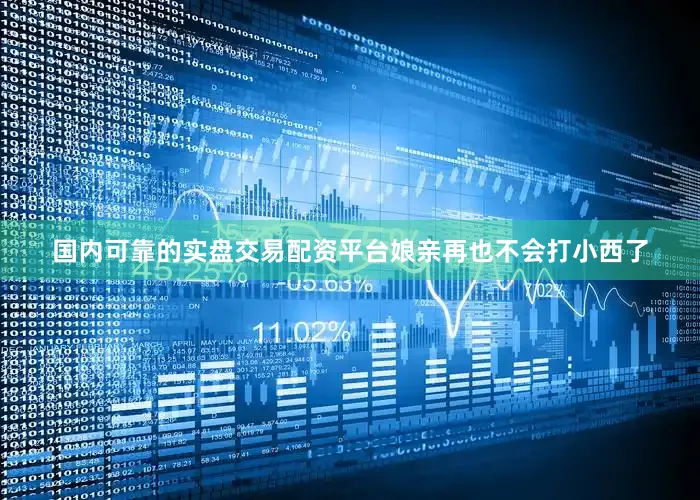 国内可靠的实盘交易配资平台娘亲再也不会打小西了