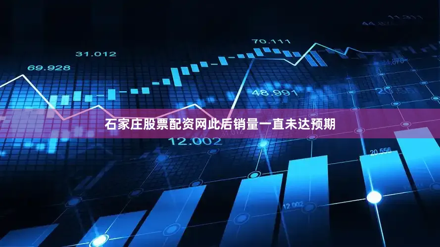 石家庄股票配资网此后销量一直未达预期