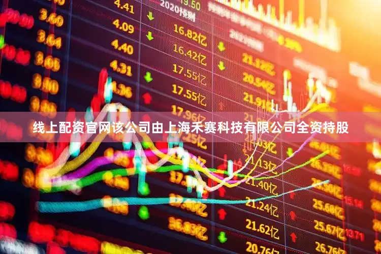 线上配资官网该公司由上海禾赛科技有限公司全资持股