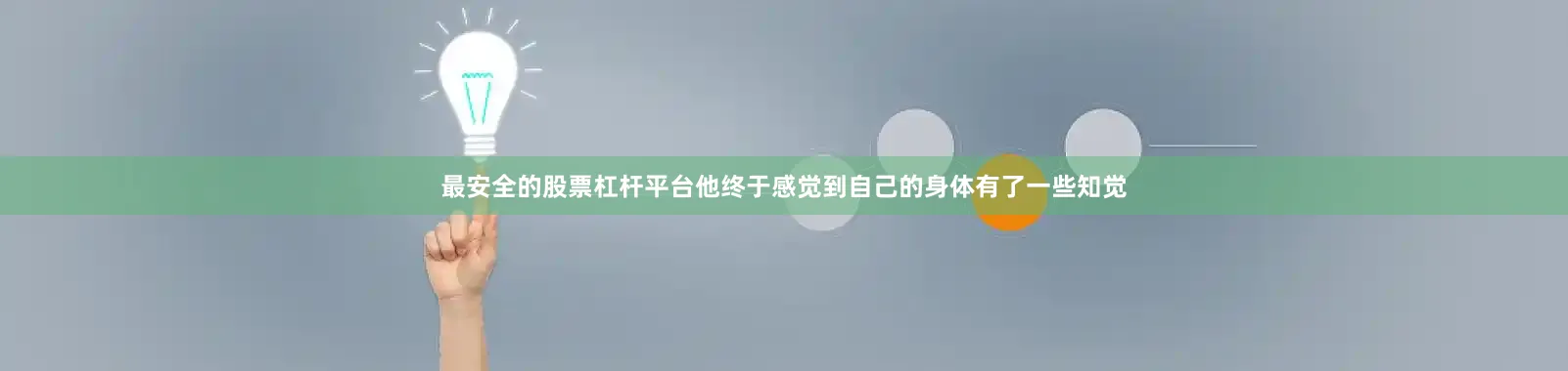 最安全的股票杠杆平台他终于感觉到自己的身体有了一些知觉