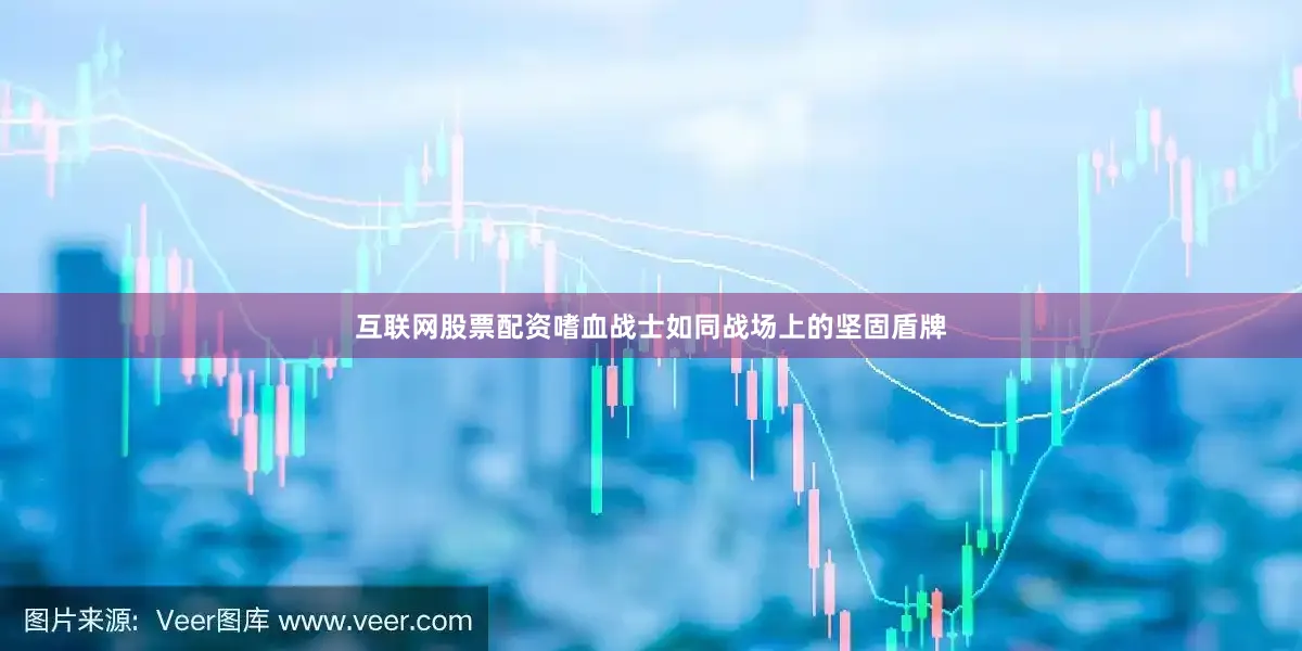 互联网股票配资嗜血战士如同战场上的坚固盾牌