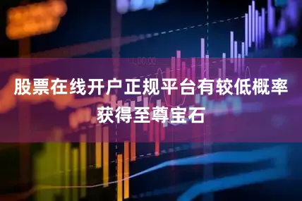 股票在线开户正规平台有较低概率获得至尊宝石