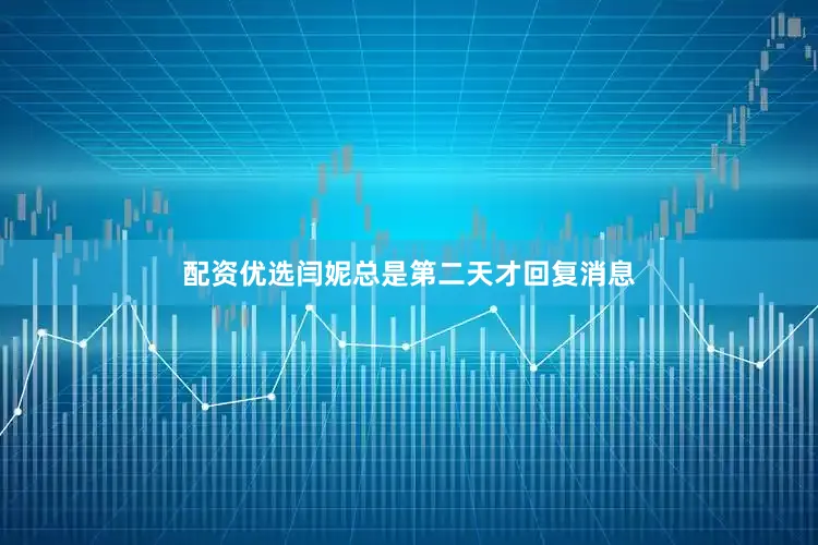 配资优选闫妮总是第二天才回复消息