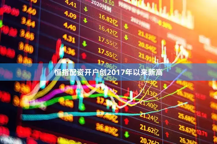 恒指配资开户创2017年以来新高