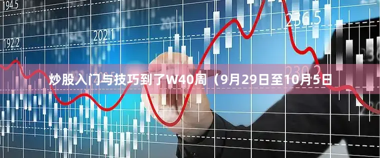 炒股入门与技巧到了W40周（9月29日至10月5日